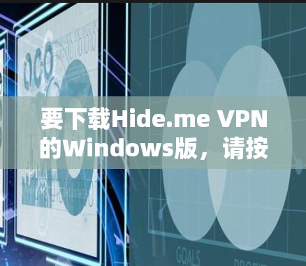 要下载Hide.me VPN的Windows版,请按照以下步骤操作 要下载Hide.me VPN的Windows版,请按照以下步骤操作