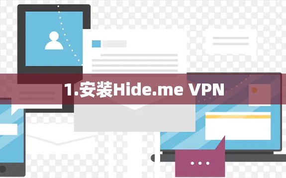1.安装Hide.me VPN 1.安装Hide.me VPN