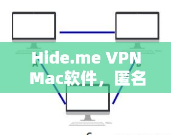 Hide.me VPN Mac软件,匿名度与安全性之保障 Hide.me VPN Mac软件,匿名度与安全性之保障