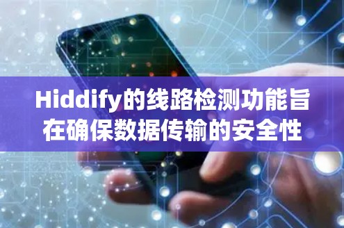 Hiddify的线路检测功能旨在确保数据传输的安全性和隐私性,通过多层次的检测机制保护用户信息。以下是Hiddify线路检测的详细解释 Hiddify的线路检测功能旨在确保数据传输的安全性和隐私性,通过多层次的检测机制保护用户信息。以下是Hiddify线路检测的详细解释