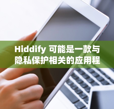 Hiddify 可能是一款与隐私保护相关的应用程序,但目前无法直接访问其官方网站。为了帮助您获取该应用程序,您可以尝试以下方法 Hiddify 可能是一款与隐私保护相关的应用程序,但目前无法直接访问其官方网站。为了帮助您获取该应用程序,您可以尝试以下方法