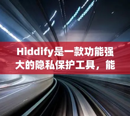 Hiddify是一款功能强大的隐私保护工具,能够帮助用户隐藏文件、应用、清理系统垃圾,并保护隐私。以下是使用Hiddify的分步指南 Hiddify是一款功能强大的隐私保护工具,能够帮助用户隐藏文件、应用、清理系统垃圾,并保护隐私。以下是使用Hiddify的分步指南