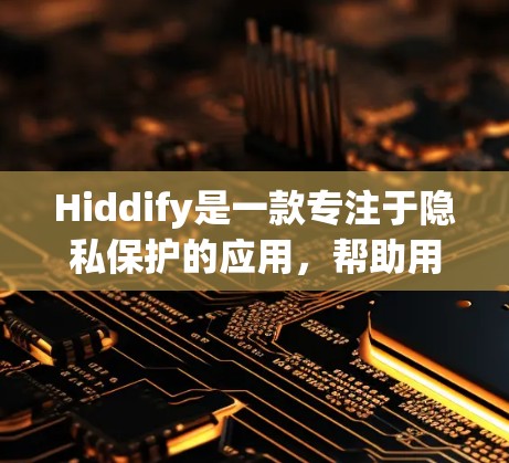 Hiddify是一款专注于隐私保护的应用,帮助用户更好地管理和控制个人信息。以下是使用Hiddify的基本步骤和注意事项 Hiddify是一款专注于隐私保护的应用,帮助用户更好地管理和控制个人信息。以下是使用Hiddify的基本步骤和注意事项