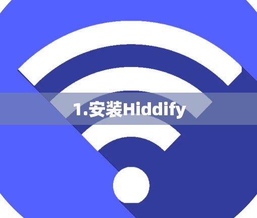 1.安装Hiddify 1.安装Hiddify