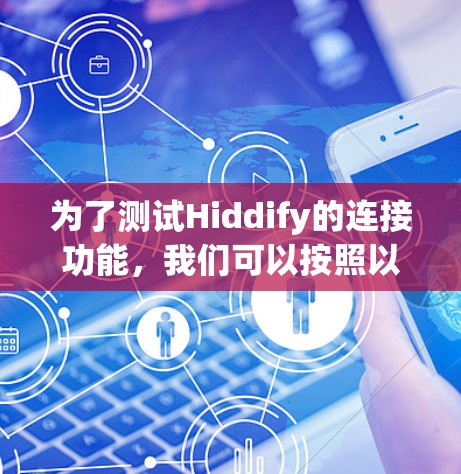 为了测试Hiddify的连接功能,我们可以按照以下步骤进行 为了测试Hiddify的连接功能,我们可以按照以下步骤进行