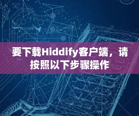 要下载Hiddify客户端,请按照以下步骤操作 要下载Hiddify客户端,请按照以下步骤操作