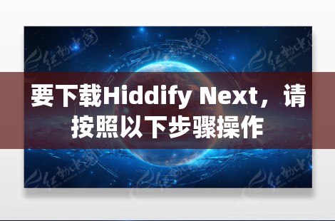 要下载Hiddify Next,请按照以下步骤操作 要下载Hiddify Next,请按照以下步骤操作