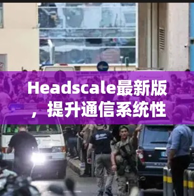Headscale最新版,提升通信系统性能与兼容性的全新解决方案 Headscale最新版,提升通信系统性能与兼容性的全新解决方案
