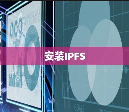 安装IPFS 安装IPFS
