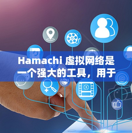 Hamachi 虚拟网络是一个强大的工具,用于创建和管理私人虚拟网络,适用于家庭、团队协作和小型企业。以下是使用Hamachi的分步指南 Hamachi 虚拟网络是一个强大的工具,用于创建和管理私人虚拟网络,适用于家庭、团队协作和小型企业。以下是使用Hamachi的分步指南