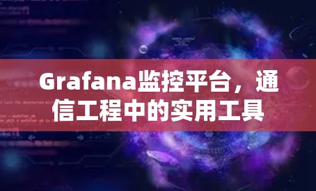 Grafana监控平台，通信工程中的实用工具