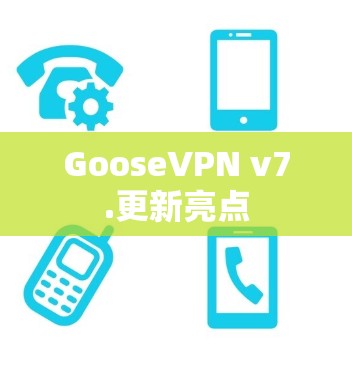 GooseVPN v7.更新亮点 GooseVPN v7.更新亮点