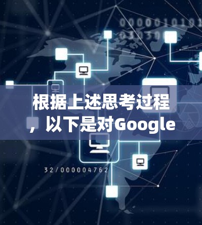 根据上述思考过程,以下是对Google VPN服务的详细评测 根据上述思考过程,以下是对Google VPN服务的详细评测