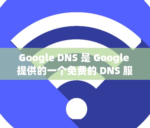 Google DNS 是 Google 提供的一个免费的 DNS 服务,主要用于 提高网络访问速度 和 解决 DNS 解析问题。以下是使用 Google DNS 的基本方法 Google DNS 是 Google 提供的一个免费的 DNS 服务,主要用于 提高网络访问速度 和 解决 DNS 解析问题。以下是使用 Google DNS 的基本方法