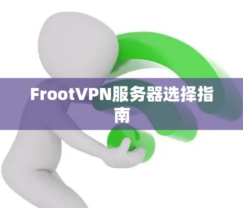 FrootVPN服务器选择指南 FrootVPN服务器选择指南