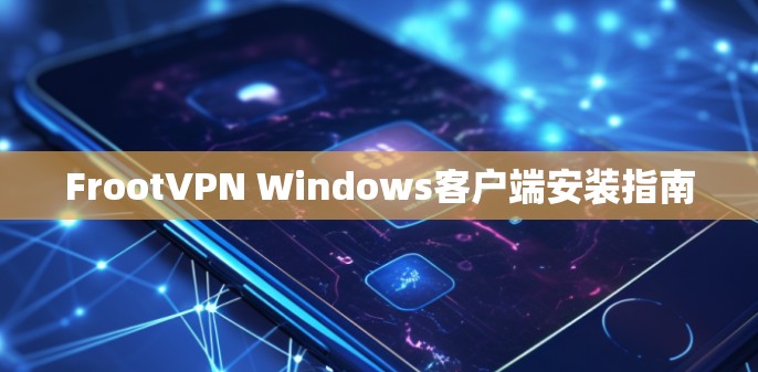 FrootVPN Windows客户端安装指南 FrootVPN Windows客户端安装指南