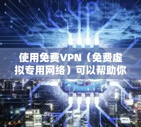 使用免费VPN(免费虚拟专用网络)可以帮助你在不支付费用的情况下保护隐私或访问被限制的内容。以下是使用免费VPN的基本方法和注意事项 使用免费VPN(免费虚拟专用网络)可以帮助你在不支付费用的情况下保护隐私或访问被限制的内容。以下是使用免费VPN的基本方法和注意事项
