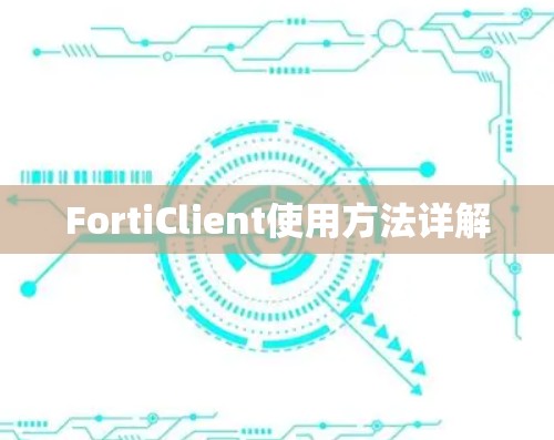 FortiClient使用方法详解 FortiClient使用方法详解