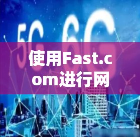 使用Fast.com进行网络测试非常简单,步骤如下 使用Fast.com进行网络测试非常简单,步骤如下