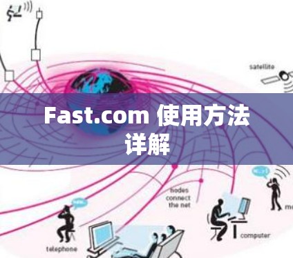 Fast.com 使用方法详解 Fast.com 使用方法详解