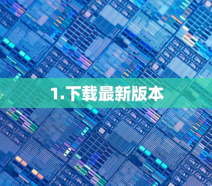 1.下载最新版本 1.下载最新版本
