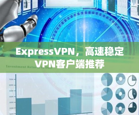 ExpressVPN,高速稳定VPN客户端推荐 ExpressVPN,高速稳定VPN客户端推荐