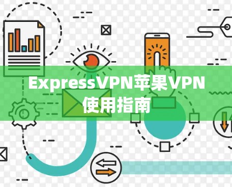 ExpressVPN苹果VPN使用指南 ExpressVPN苹果VPN使用指南