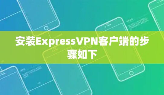 安装ExpressVPN客户端的步骤如下 安装ExpressVPN客户端的步骤如下