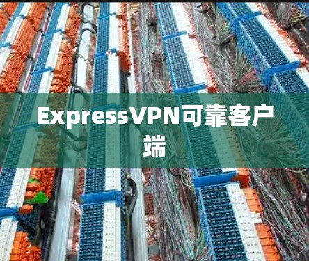 ExpressVPN可靠客户端 ExpressVPN可靠客户端