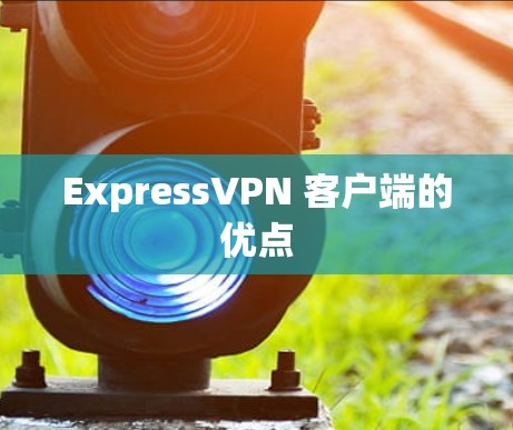 ExpressVPN 客户端的优点 ExpressVPN 客户端的优点