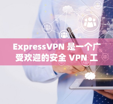 ExpressVPN 是一个广受欢迎的安全 VPN 工具，旨在为用户提供安全的网络连接，保护隐私并防止数据泄露。以下是对 ExpressVPN 的详细评估，帮助您全面了解其功能和性能