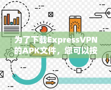 为了下载ExpressVPN的APK文件,您可以按照以下步骤进行 为了下载ExpressVPN的APK文件,您可以按照以下步骤进行