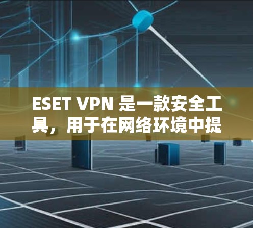 ESET VPN 是一款安全工具,用于在网络环境中提供加密的安全通道,保护数据不被泄露。以下是关于 ESET VPN 电脑端的详细指南和常见问题解答 ESET VPN 是一款安全工具,用于在网络环境中提供加密的安全通道,保护数据不被泄露。以下是关于 ESET VPN 电脑端的详细指南和常见问题解答