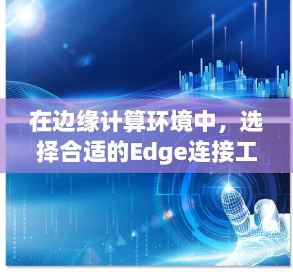 在边缘计算环境中,选择合适的Edge连接工具对有效管理和优化边缘网络至关重要。以下是一些常见的Edge连接工具及其特点,帮助您根据需求做出明智的选择 在边缘计算环境中,选择合适的Edge连接工具对有效管理和优化边缘网络至关重要。以下是一些常见的Edge连接工具及其特点,帮助您根据需求做出明智的选择