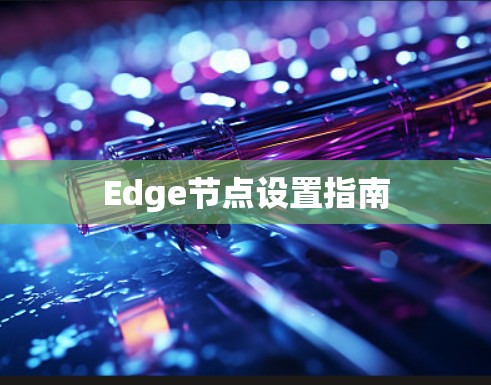 Edge节点设置指南 Edge节点设置指南
