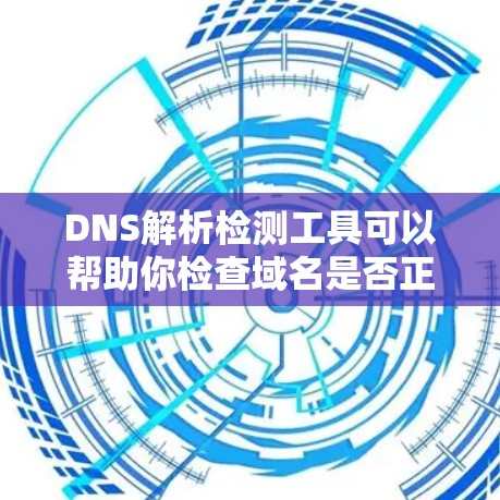 DNS解析检测工具可以帮助你检查域名是否正确解析到IP地址,或者检测某个子域名是否存在。以下是一些常用的DNS解析检测工具和方法 DNS解析检测工具可以帮助你检查域名是否正确解析到IP地址,或者检测某个子域名是否存在。以下是一些常用的DNS解析检测工具和方法