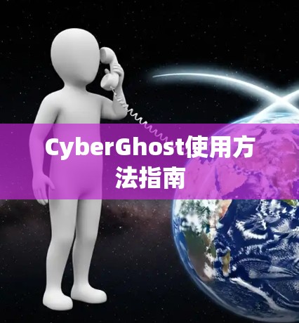 CyberGhost使用方法指南 CyberGhost使用方法指南