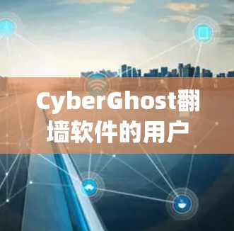 CyberGhost翻墙软件的用户体验总体来说是正面的,尤其是在速度和隐私保护方面表现突出。但是界面和稳定性方面还有待提升。以下是对CyberGhost翻墙软件体验的详细分析 CyberGhost翻墙软件的用户体验总体来说是正面的,尤其是在速度和隐私保护方面表现突出。但是界面和稳定性方面还有待提升。以下是对CyberGhost翻墙软件体验的详细分析