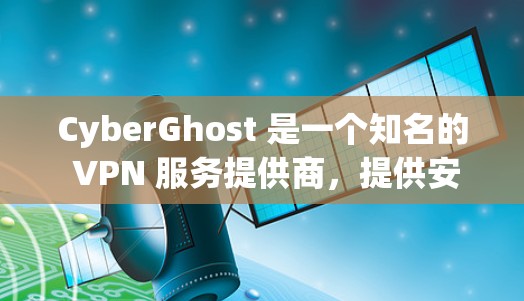 CyberGhost 是一个知名的 VPN 服务提供商,提供安全、快速的翻墙和隐私保护服务。以下是对其的详细介绍和推荐理由 CyberGhost 是一个知名的 VPN 服务提供商,提供安全、快速的翻墙和隐私保护服务。以下是对其的详细介绍和推荐理由