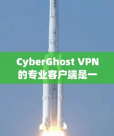 CyberGhost VPN的专业客户端是一个功能强大的工具,适合需要高级网络安全和隐私保护的用户。以下是其主要特点和使用步骤 CyberGhost VPN的专业客户端是一个功能强大的工具,适合需要高级网络安全和隐私保护的用户。以下是其主要特点和使用步骤