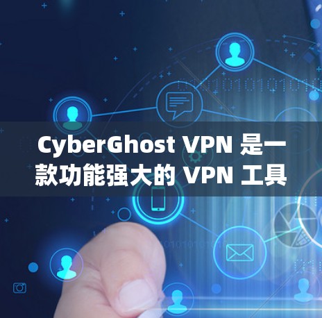 CyberGhost VPN 是一款功能强大的 VPN 工具,适合需要多设备保护、强隐私安全和跨国访问的用户。以下是对 CyberGhost VPN 的详细分析和总结 CyberGhost VPN 是一款功能强大的 VPN 工具,适合需要多设备保护、强隐私安全和跨国访问的用户。以下是对 CyberGhost VPN 的详细分析和总结
