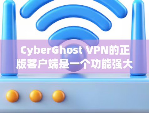 CyberGhost VPN的正版客户端是一个功能强大、易于使用且安全的VPN工具,适合多种用户需求。以下是对其正版客户端的详细分析 CyberGhost VPN的正版客户端是一个功能强大、易于使用且安全的VPN工具,适合多种用户需求。以下是对其正版客户端的详细分析
