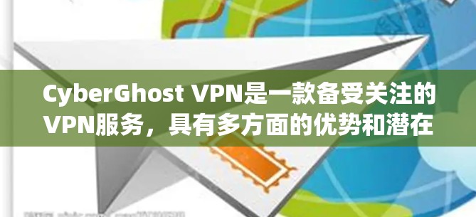 CyberGhost VPN是一款备受关注的VPN服务,具有多方面的优势和潜在的考虑因素。以下是对其的详细分析和总结 CyberGhost VPN是一款备受关注的VPN服务,具有多方面的优势和潜在的考虑因素。以下是对其的详细分析和总结