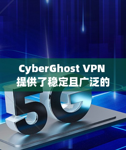 CyberGhost VPN 提供了稳定且广泛的服务器网络,确保用户能够以高效和可靠的方式连接。以下是一些关于 CyberGhost VPN 稳定节点的关键点 CyberGhost VPN 提供了稳定且广泛的服务器网络,确保用户能够以高效和可靠的方式连接。以下是一些关于 CyberGhost VPN 稳定节点的关键点