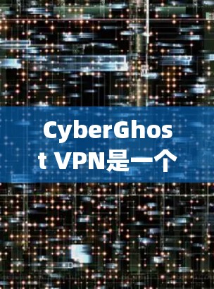 CyberGhost VPN是一个知名的VPN服务提供商,以其高性能和强大的隐私保护功能而闻名。为了帮助你优化CyberGhost VPN的连接速度,可以按照以下步骤进行设置和调整 CyberGhost VPN是一个知名的VPN服务提供商,以其高性能和强大的隐私保护功能而闻名。为了帮助你优化CyberGhost VPN的连接速度,可以按照以下步骤进行设置和调整