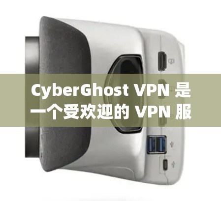 CyberGhost VPN 是一个受欢迎的 VPN 服务提供商,提供多平台的客户端支持,以帮助用户保护隐私和安全。以下是 CyberGhost VPN 的一些热门客户端推荐 CyberGhost VPN 是一个受欢迎的 VPN 服务提供商,提供多平台的客户端支持,以帮助用户保护隐私和安全。以下是 CyberGhost VPN 的一些热门客户端推荐