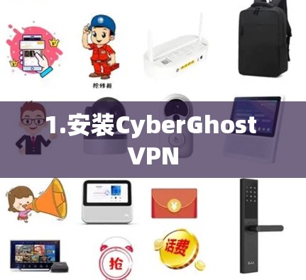1.安装CyberGhost VPN 1.安装CyberGhost VPN