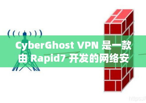 CyberGhost VPN 是一款由 Rapid7 开发的网络安全和隐私保护软件,旨在帮助用户保护隐私、防止网络监控和加密数据传输。如果你想下载 CyberGhost VPN,请按照以下步骤操作 CyberGhost VPN 是一款由 Rapid7 开发的网络安全和隐私保护软件,旨在帮助用户保护隐私、防止网络监控和加密数据传输。如果你想下载 CyberGhost VPN,请按照以下步骤操作