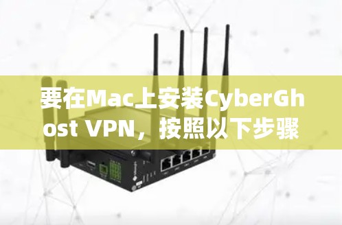 要在Mac上安装CyberGhost VPN,按照以下步骤操作 要在Mac上安装CyberGhost VPN,按照以下步骤操作