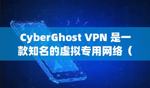 CyberGhost VPN 是一款知名的虚拟专用网络(VPN)服务提供商,旨在为用户提供安全、匿名和高效的网络连接解决方案。以下是关于 CyberGhost VPN 电脑版的一些详细信息 CyberGhost VPN 是一款知名的虚拟专用网络(VPN)服务提供商,旨在为用户提供安全、匿名和高效的网络连接解决方案。以下是关于 CyberGhost VPN 电脑版的一些详细信息